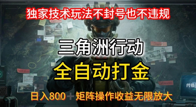 三角洲最新全自动G机，独家技术玩法，不封号也不违规， 日入8张+可矩阵操作，收益无限放大【揭秘】-赛德副业库