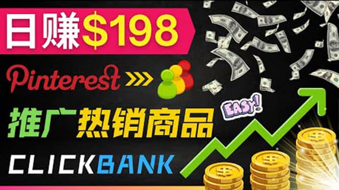 推广热销联盟营销商品赚钱：只需上传图片，每天赚198美元-赛德副业库