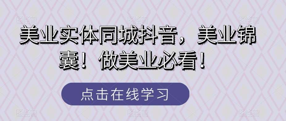 美业实体同城抖音，美业锦囊！做美业必看！-赛德副业库