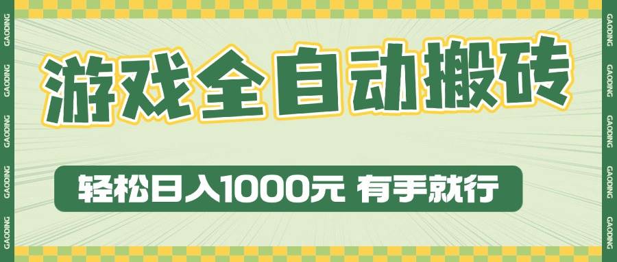 （13862期）游戏全自动暴利搬砖玩法，轻松日入1000+ 有手就行-赛德副业库