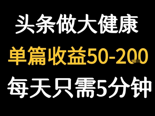 每天5分钟,用今日头条创作大健康图文 单篇收益50-2张-赛德副业库