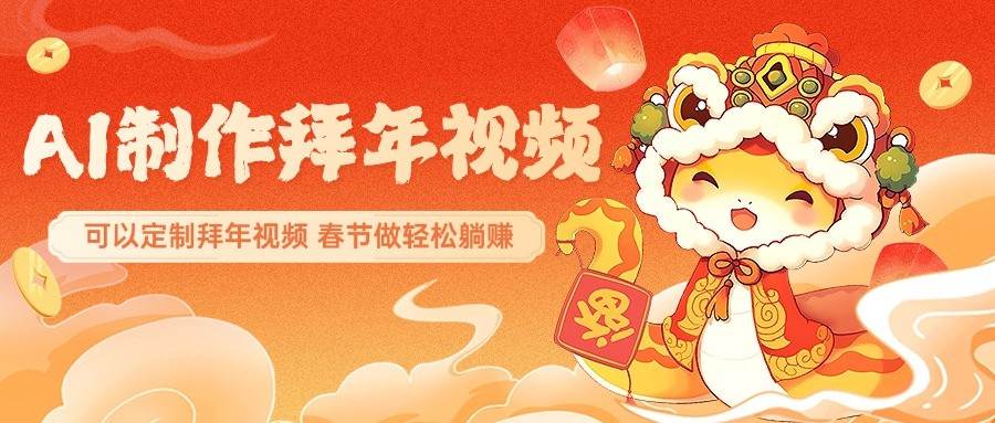 AI制作送祝福拜年视频，过年惊艳你的朋友圈，可以定制拜年视频，春节做轻松躺赚-赛德副业库