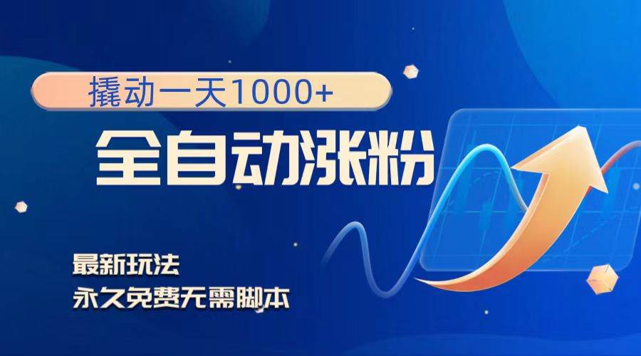 （8266期）撬动一天1000+，全自动涨粉，最新玩法，永久免费无需脚本-赛德副业库