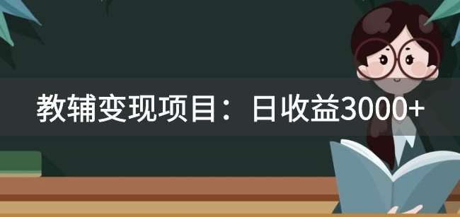 某收费2680的教辅变现项目:日收益3000+教引流,教变现,附资料和资源-赛德副业库