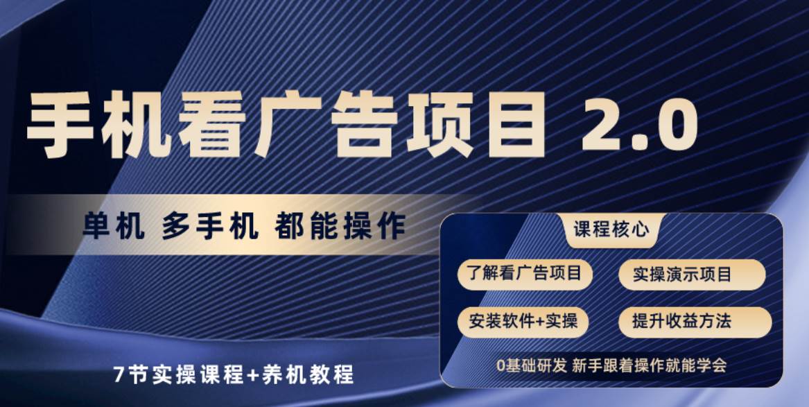 手机看广告项目2.0，单机收益30-50，提现秒到账-赛德副业库