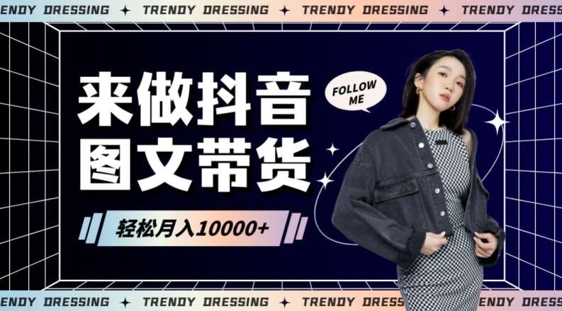 2024高效图文带货快速起号！小白日收入也能1000+【揭秘】-赛德副业库
