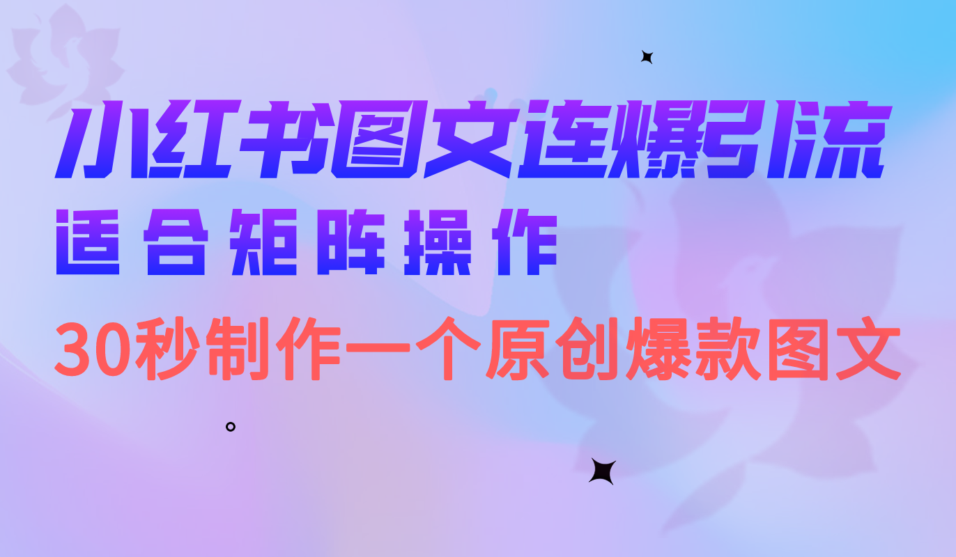 小红书图文连爆技巧 适合矩阵操作 30秒制作一个原创图文-赛德副业库