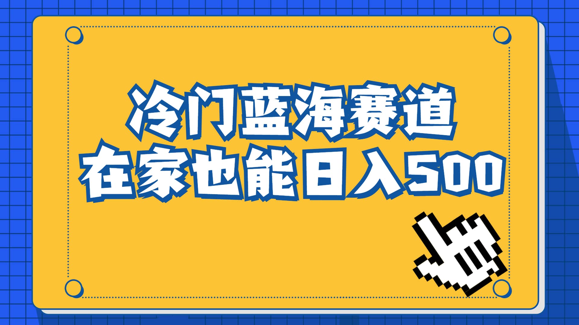 冷门蓝海赛道，卖软件安装包居然也能日入500+长期稳定项目，适合小白0基础-赛德副业库