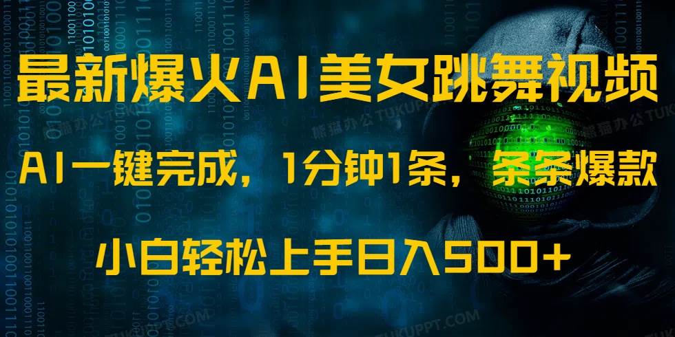 （14414期）最新爆火AI发光美女跳舞视频，1分钟1条，条条爆款，小白轻松无脑日入500+-赛德副业库