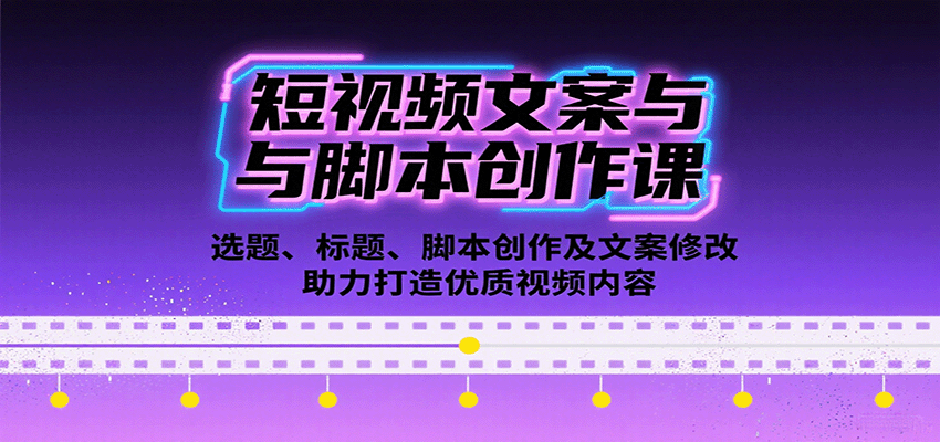 短视频文案与脚本创作课:选题、标题、脚本创作及文案修改等助力打造优质视频内容-赛德副业库