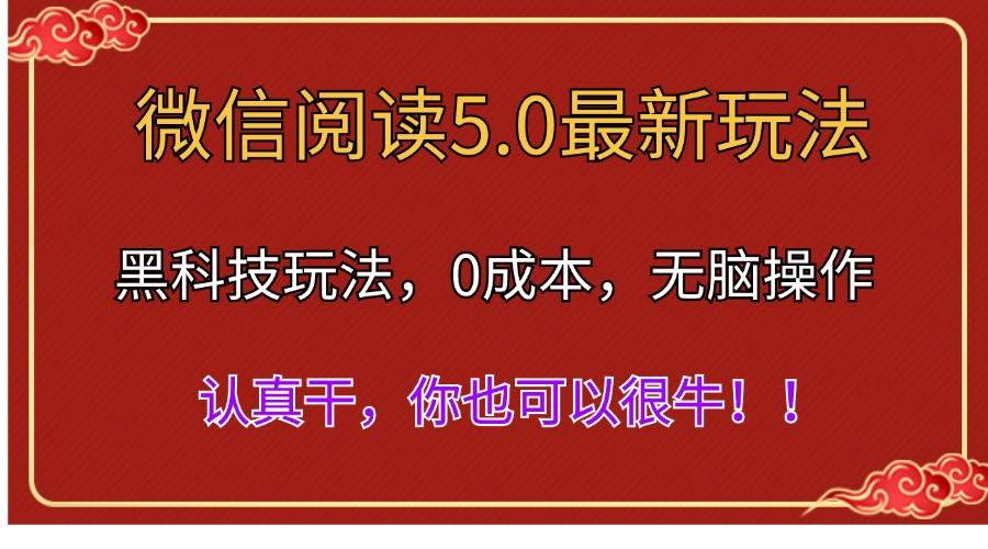 （11507期）微信阅读最新5.0版本，黑科技玩法，完全解放双手，多窗口日入500＋-赛德副业库