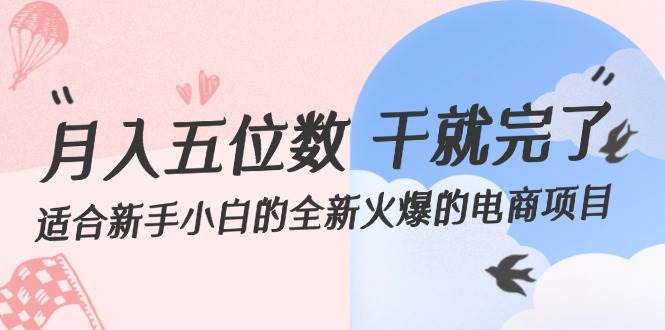 （12241期）月入五位数 干就完了 适合新手小白的全新火爆的电商项目-赛德副业库