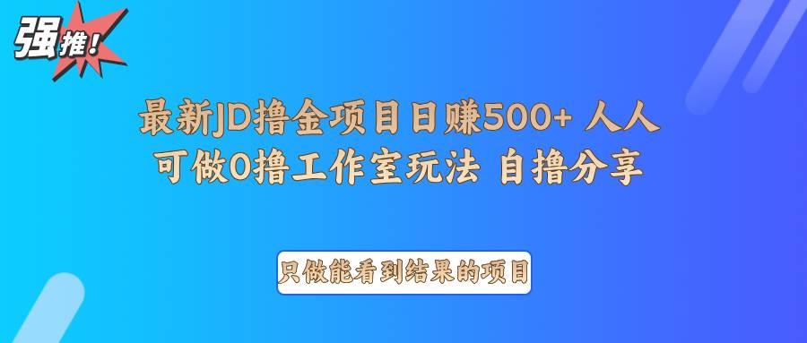 最新项目0撸项目京东掘金单日500＋项目拆解-赛德副业库