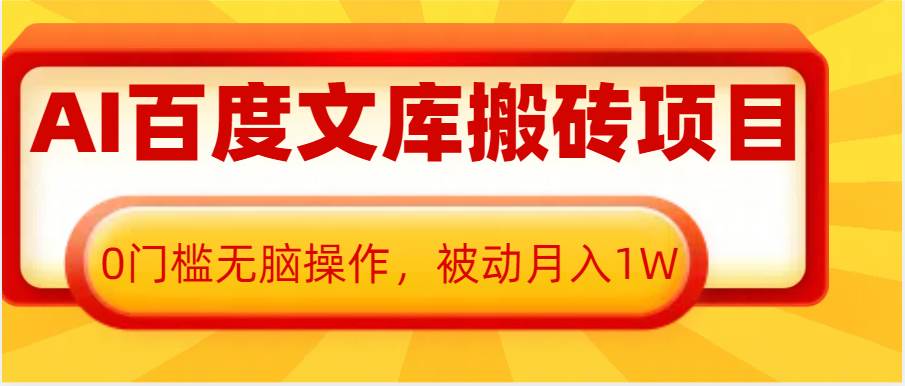 AI百度文库搬砖复制粘贴项目，0门槛无脑操作，被动月入1W+-赛德副业库