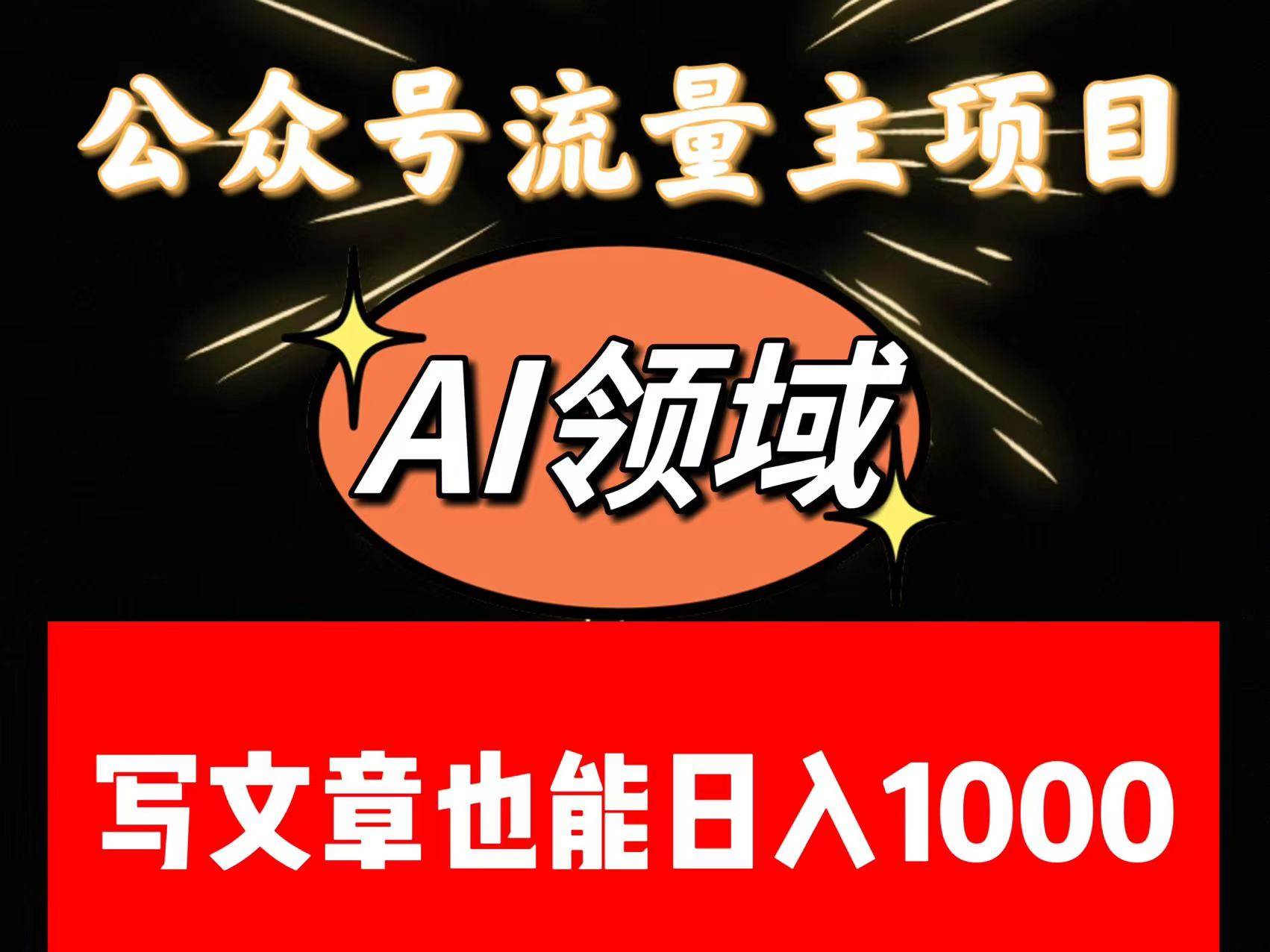 公众号流量主掘金——AI领域：一篇文章也能日入一千多+-赛德副业库