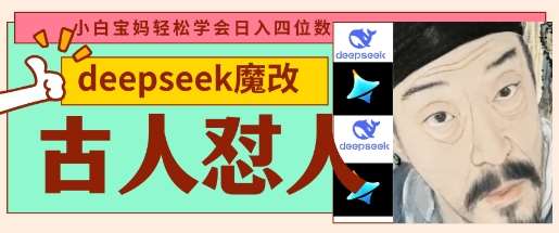 deepseek+古人怼人魔改爆款视频，起号快，爆款多，每天五分钟，变现路子非常广，日入数张-赛德副业库