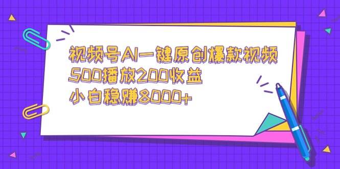 （9041期）视频号AI一键原创爆款视频，500播放200收益，小白稳赚8000+-赛德副业库