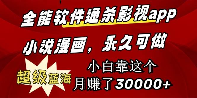 (9603期)全能软件通杀影视app小说漫画,超级蓝海,小白靠这个月赚了30000+永久可玩-赛德副业库