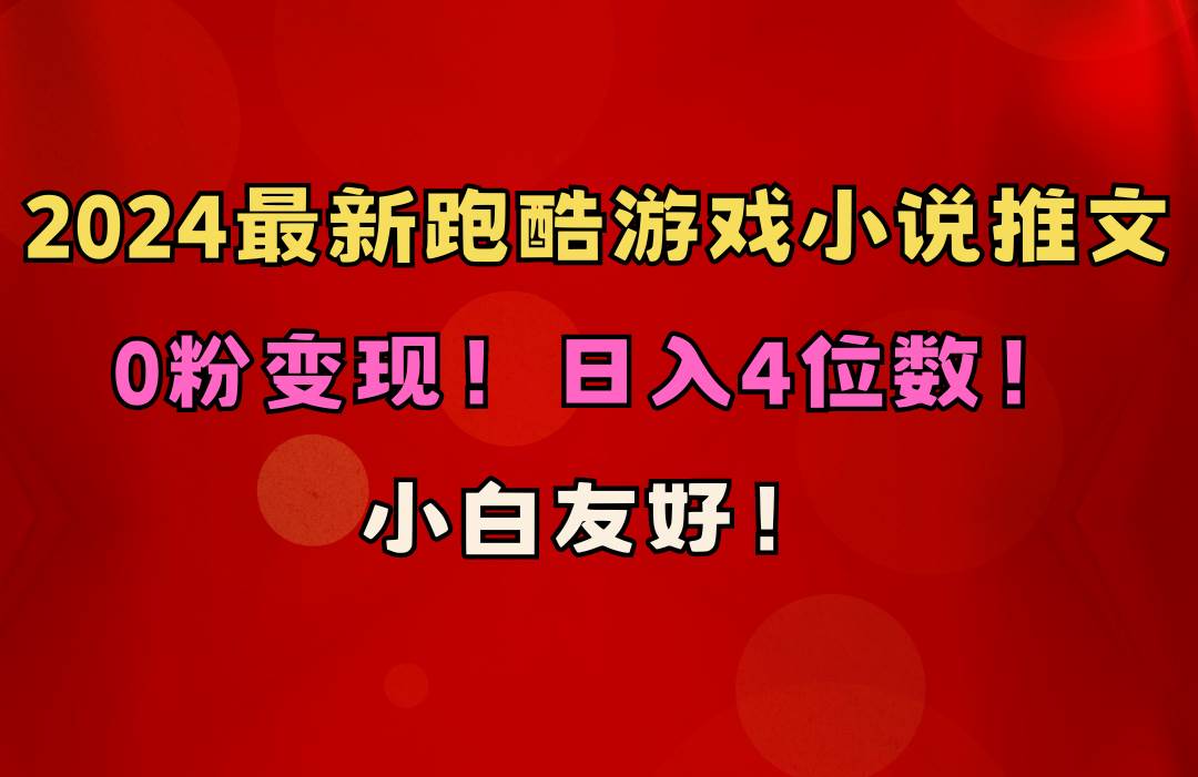 （10305期）小白友好！0粉变现！日入4位数！跑酷游戏小说推文项目（附千G素材）-赛德副业库