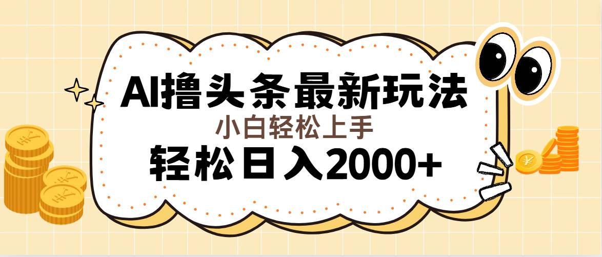 （11814期）AI撸头条最新玩法，轻松日入2000+无脑操作，当天可以起号，第二天就能…-赛德副业库
