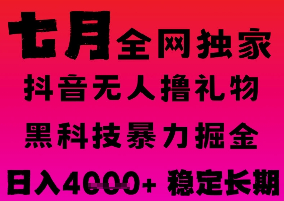 7月最新风口抖音无人直播撸音浪掘金,黑科技全自动运行,长期稳定,日入1k+,可批量收益翻倍【揭秘】-赛德副业库