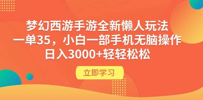 （9873期）梦幻西游手游全新懒人玩法 一单35 小白一部手机无脑操作 日入3000+轻轻松松-赛德副业库