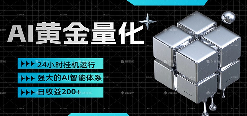 黄金量化挂机，小资金撬动大利润，日收益200+，简单无脑，小白也能无脑上手-赛德副业库