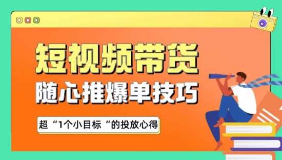 随心推爆单秘诀，短视频带货-超1个小目标的投放心得-赛德副业库