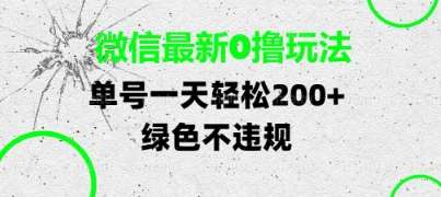 微信最新0撸玩法，单号每天轻松2张，绿色不违规【揭秘】-赛德副业库