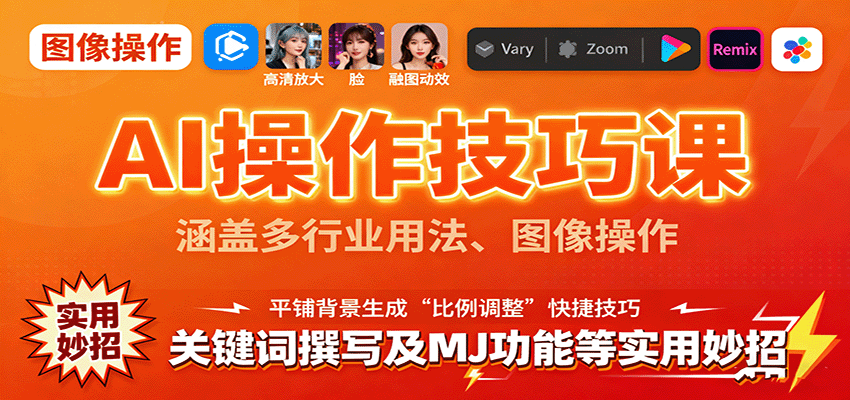 AI操作技巧课,涵盖多行业用法、图像操作、关键词撰写及MJ功能等实用妙招-赛德副业库