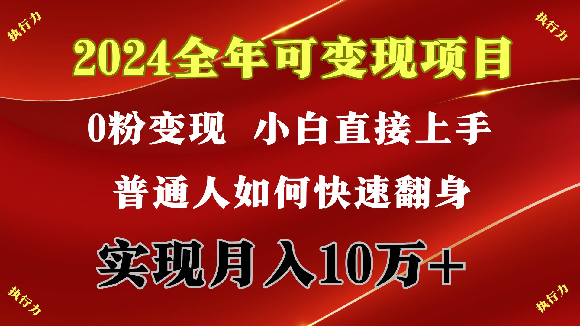 （9831期）2024 全年可变现项目，一天的收益至少2000+，上手非常快，无门槛-赛德副业库
