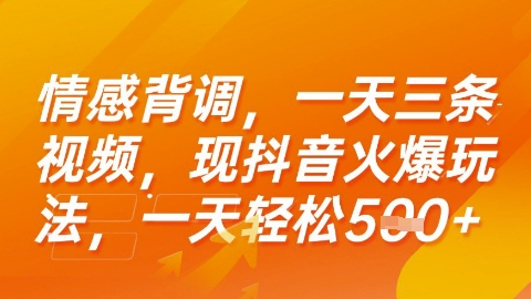 情感背调,一天3条视频,现抖音火爆玩法,一天轻松5张+【揭秘】-赛德副业库