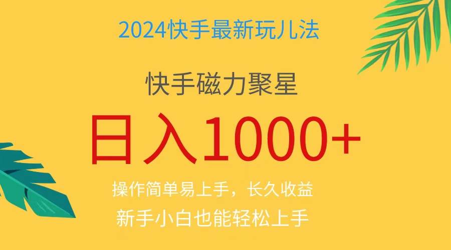 （11128期）2024蓝海项目快手磁力巨星做任务，小白无脑自撸日入1000+、-赛德副业库