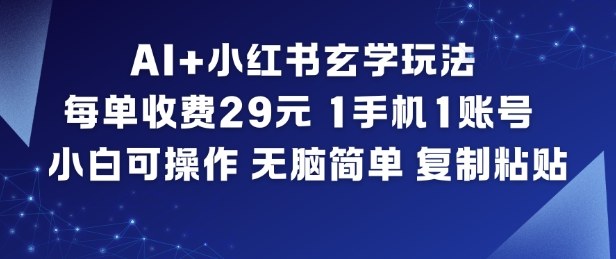 AI+小红书玄学玩法,每单收费29米,1手机1账号,小白可操作,无脑简单复制粘贴-赛德副业库