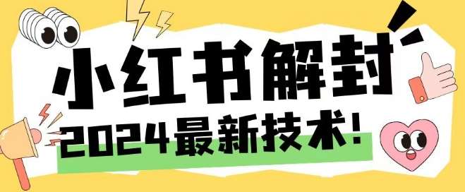 2024最新小红书账号封禁解封方法，无限释放手机号【揭秘】-赛德副业库