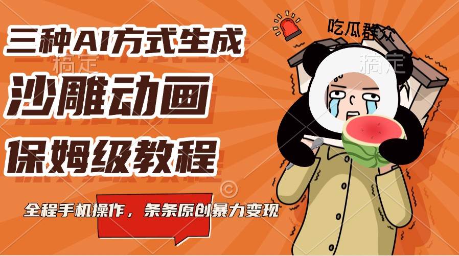 三种AI方式生成沙雕动画，保姆级教程，全程手机操作，条条原创暴力变现-赛德副业库