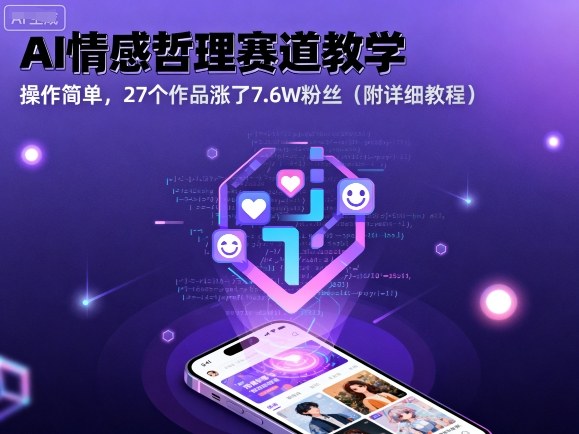AI情感哲理赛道教学，操作简单，27个作品涨了7.6W粉丝（附详细教程）-赛德副业库
