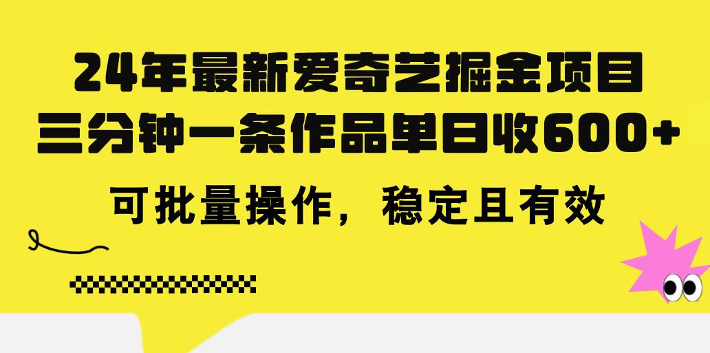 （11423期）24年 最新爱奇艺掘金项目，三分钟一条作品单日收600+，可批量操作，稳…-赛德副业库