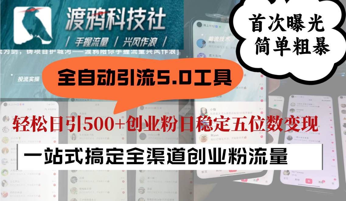 全自动引流5.0工具首次曝光，简单粗暴，轻松日引500+日稳定五位数变现-赛德副业库