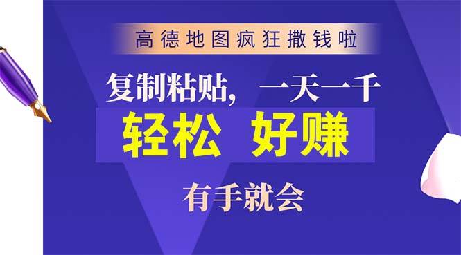 （10219期）高德地图疯狂撒钱啦，复制粘贴一单接近10元，一单2分钟，有手就会-赛德副业库
