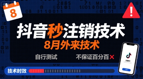 8月抖音秒注销技术，外来技术，自行测试，不保证百分百-赛德副业库