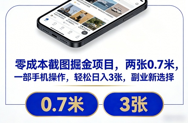 零成本截图掘金项目,两张0.7米,一部手机操作,轻松日入3张,副业新选择【揭秘】-赛德副业库