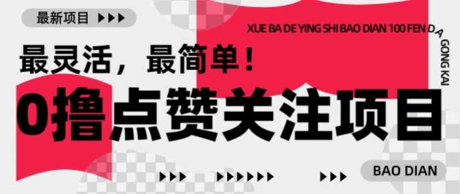 【0撸】最新点赞关注小项目,1毛起赚,1块起提-赛德副业库