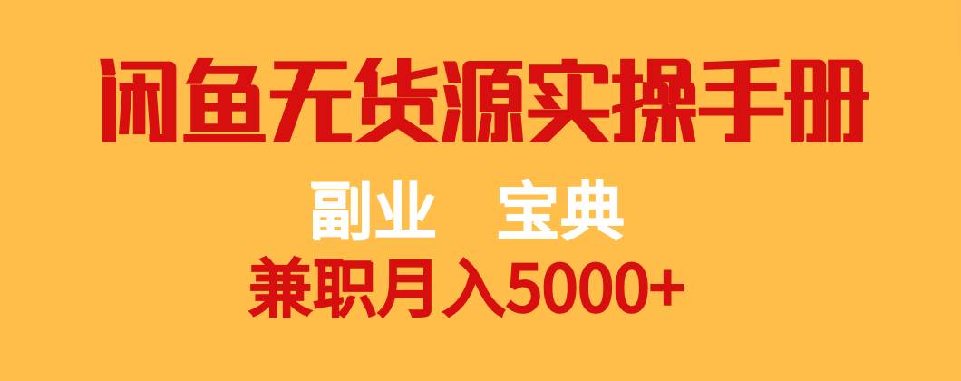 副业宝典 兼职月入5000+  闲鱼无货源实操手册-赛德副业库
