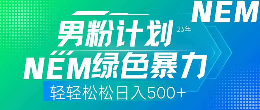 (14174期)25年新男粉计划绿色暴力项目轻轻松松日收500+-赛德副业库