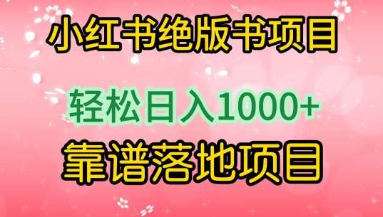 小红书绝版书项目，轻松日入1000+，靠谱落地项目【揭秘】-赛德副业库