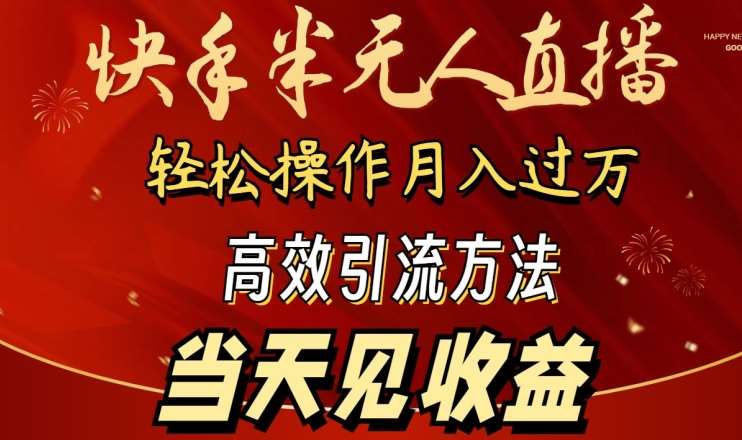 2024快手半无人直播，简单操作月入1W+ 高效引流当天见收益【揭秘】-赛德副业库