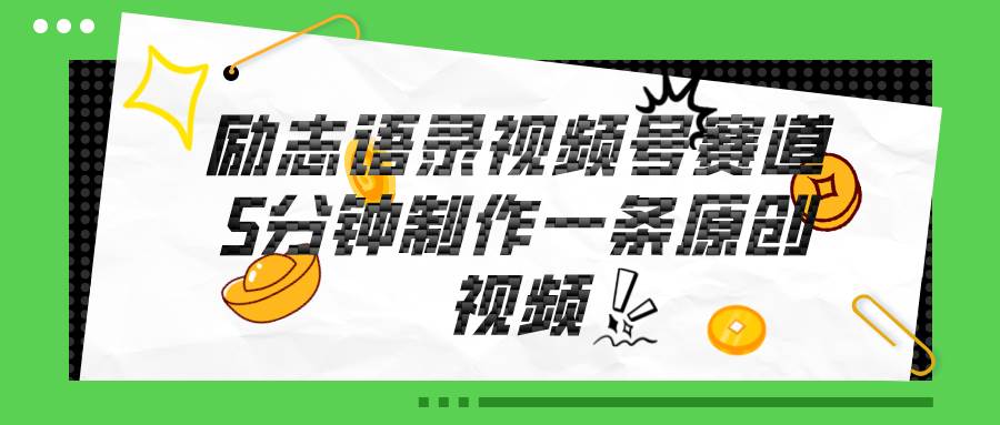 （11262期）视频号励志语录赛道详解，5分钟一条，条条原创，轻松赚钱！-赛德副业库