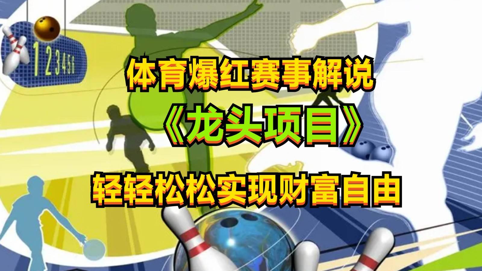 体育爆红赛事解说，最新的蓝海项目，小白也可日入2000+-赛德副业库