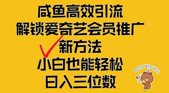 闲鱼高效引流，解锁爱奇艺会员推广新玩法，小白也能轻松日入三位数【揭秘】-赛德副业库